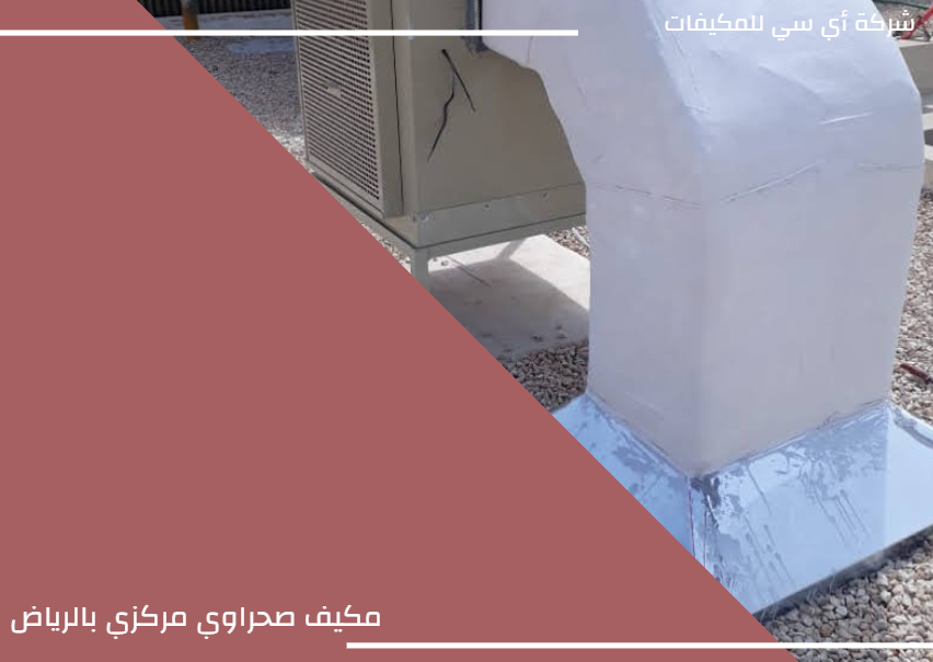 مكيفات صحراوي مركزية بالرياض